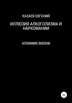 Иллюзия алкоголизма и наркомании