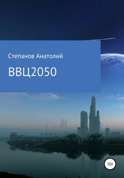 ВВЦ 2050