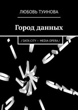 Город данных. / DATA CITY – MEDIA OPERA /