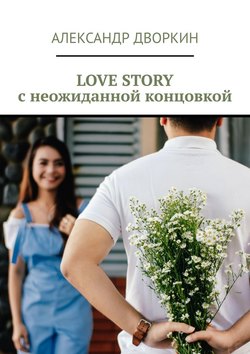 LOVE STORY с неожиданной концовкой