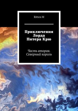 Приключения Лорда Питера Крю. Часть вторая. Северный король