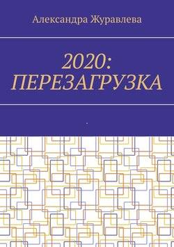 2020: Перезагрузка. Современная поэзия для любимых читателей