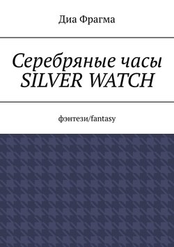 Серебряные часы Silver Watch. Фэнтези/fantasy