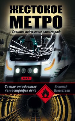 Жестокое метро. Хроника подземных катастроф