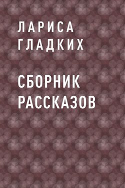 Сборник рассказов