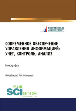 Современное обеспечение управления информацией: учет, контроль, анализ