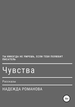 Чувства. Рассказы