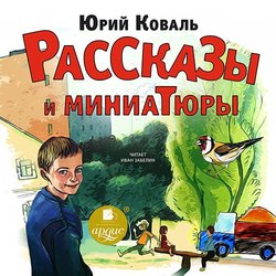 Рассказы и миниатюры