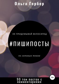 Пиши посты