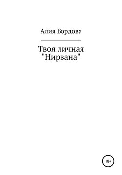 Твоя личная «Нирвана»