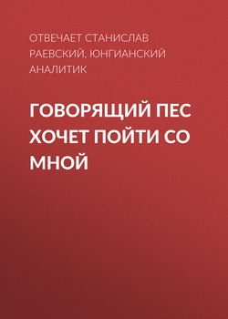 Говорящий пес хочет пойти со мной