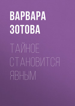 Тайное становится явным