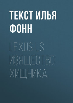 Lexus LS изящество хищника