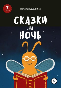 Сказки на ночь