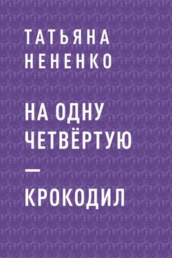 На одну четвёртую – крокодил