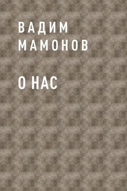 О нас