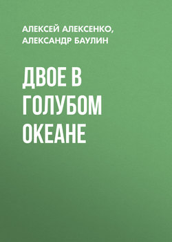 ДВОЕ В ГОЛУБОМ ОКЕАНЕ