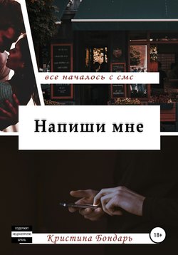 Напиши мне