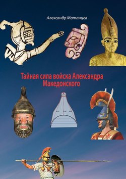 Тайная сила войска Александра Македонского