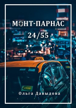 Монт-Парнас 24/55