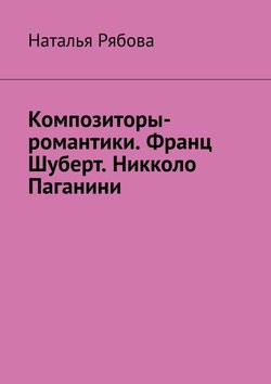 Композиторы-романтики. Франц Шуберт. Никколо Паганини