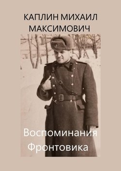 Воспоминания Фронтовика