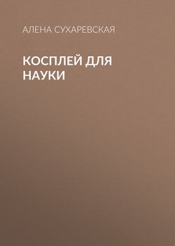 Косплей для науки