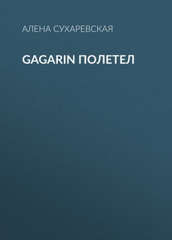 Gagarin полетел