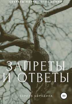 Запреты и ответы