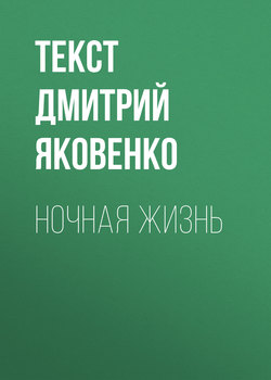 Ночная жизнь