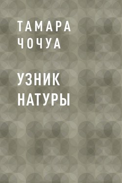 Узник натуры