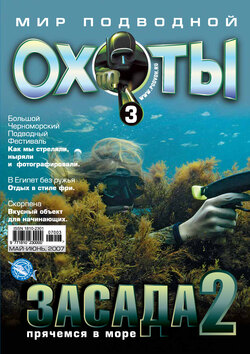 Мир подводной охоты №3/2007
