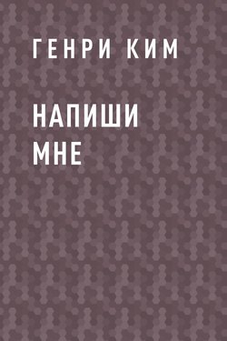 Напиши мне