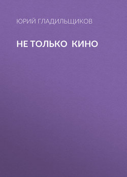 Не только кино