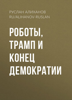 Роботы, Трамп и конец демократии