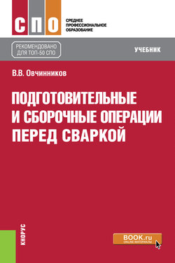 Подготовительные и сборочные операции перед сваркой