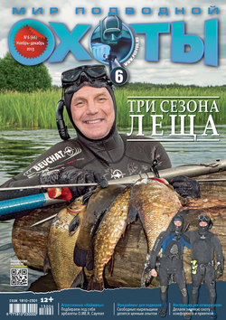 Мир подводной охоты №6/2013