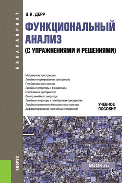 Функциональный анализ (с упражнениями и решениями)