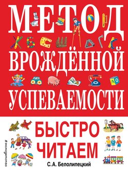 Метод врожденной успеваемости. Быстро читаем