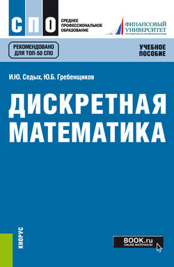 Дискретная математика