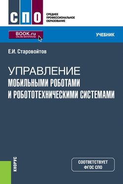 Управление мобильными роботами и робототехническими системами