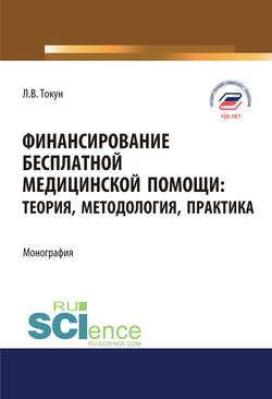 Финансирование бесплатной медицинской помощи. Теория, методология, практика