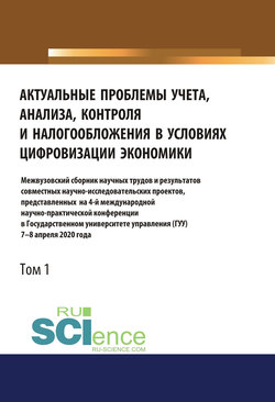 Актуальные проблемы учета, анализа, контроля и налогообложения в условиях цифровизации экономики. Том 1