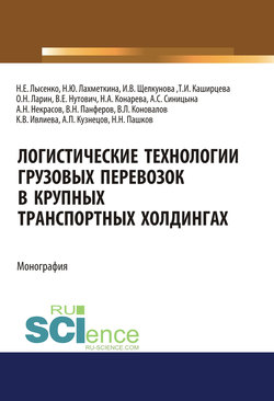 Логистические технологии грузовых перевозок в крупных транспортных холдингах