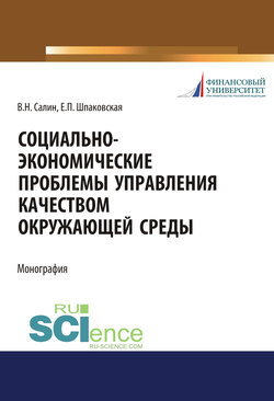 Социально-экономические проблемы управления качеством окружающей среды