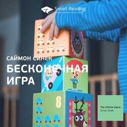 Краткое содержание книги: Бесконечная игра. Саймон Синек