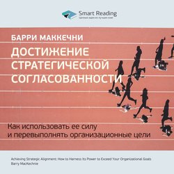 Краткое содержание книги: Достижение стратегической согласованности. Как использовать ее силу и перевыполнять организационные цели. Барри МакКечни