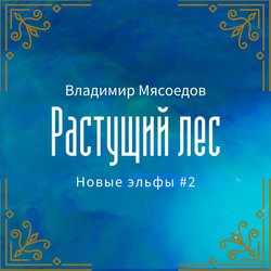 Растущий лес