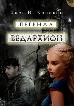 Легенда Ведархион