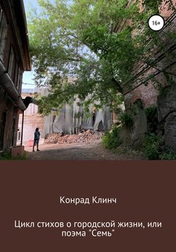 Цикл стихов о городской жизни, или Поэма Семь